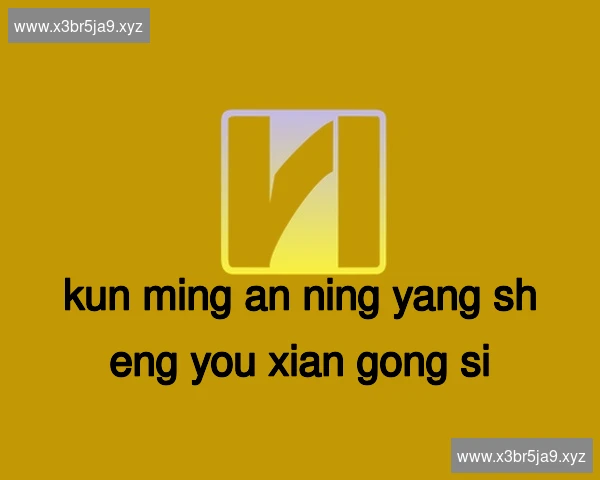 昆明安宁养生有限公司