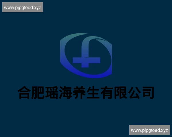 合肥瑶海养生有限公司